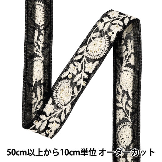 【数量5から】 手芸ブレード 『2025インド刺繍ブレード 約3cm幅 ブラック×ホワイト M-1091E』