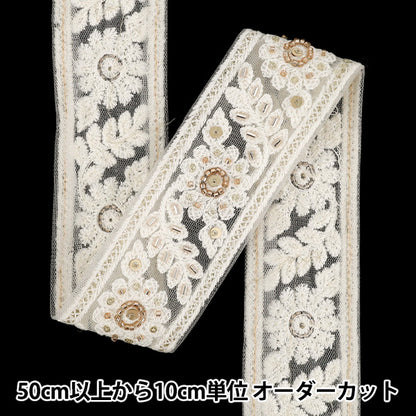 【数量5から】 手芸ブレード 『2025インド刺繍ブレード 約5cm幅 ホワイト 48332C』