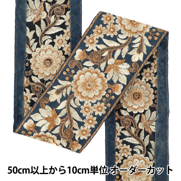 【数量5から】 手芸ブレード 『2022インド刺繍ブレード 約8cm幅 ブルー×ベージュ 107C』