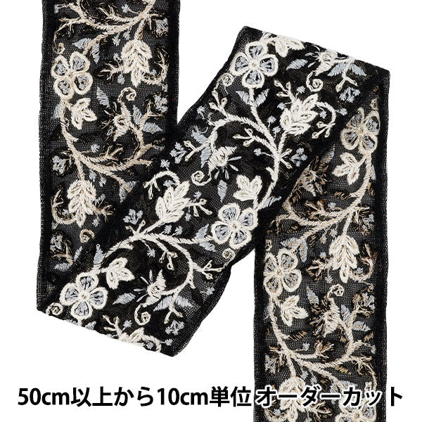 【数量5から】 手芸ブレード 『2025インド刺繍ブレード 約5.5cm幅 ブラック M-1323C』