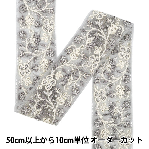 【数量5から】 手芸ブレード 『2025インド刺繍ブレード 約5.5cm幅 グレー M-1323D』