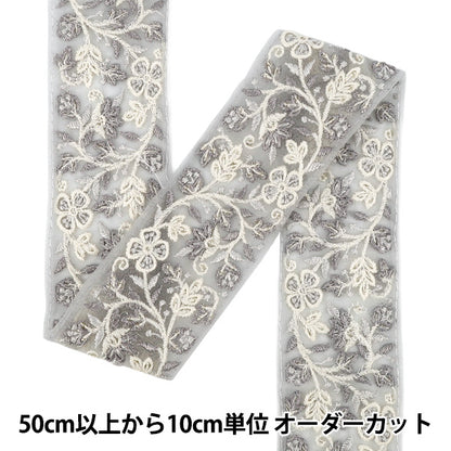 【数量5から】 手芸ブレード 『2025インド刺繍ブレード 約5.5cm幅 グレー M-1323D』