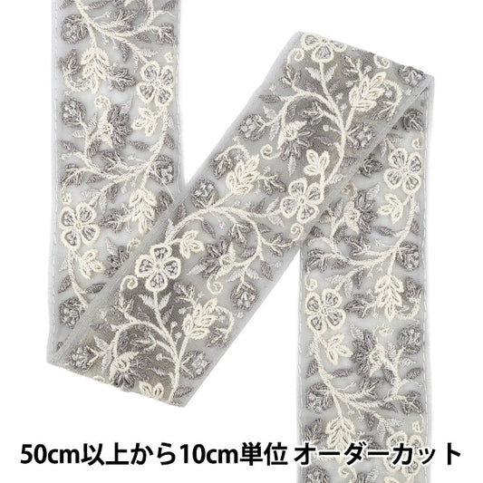 [数量从5起] 手工艺品饰边 "2025年印度刺绣饰边 约5.5cm宽灰色M-1323D"