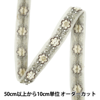 【数量5から】 手芸ブレード 『2025インド刺繍ブレード 約2cm幅 ホワイト×ブラウン M-1476L』