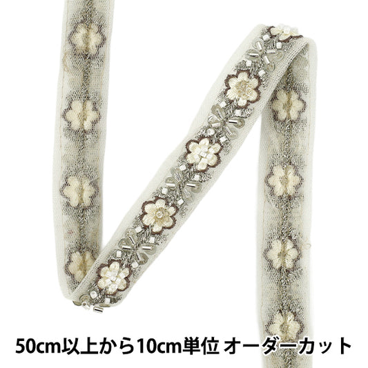 [数量从5起] 手工艺品饰边 『2025印度刺绣饰边 约2cm宽 白色×棕色 M-1476L”