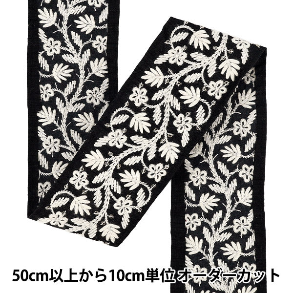 【数量5から】 手芸ブレード 『2025インド刺繍ブレード 約5.8cm幅 ブラック×ホワイト M-5004L』