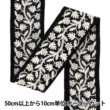 【数量5から】 手芸ブレード 『2025インド刺繍ブレード 約5.8cm幅 ブラック×ホワイト M-5004L』