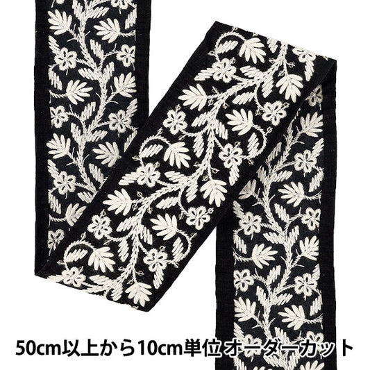 [数量从5起] 手工艺品饰边 『2025印度刺绣饰边 约5.8cm宽黑色×白色M-5004L”