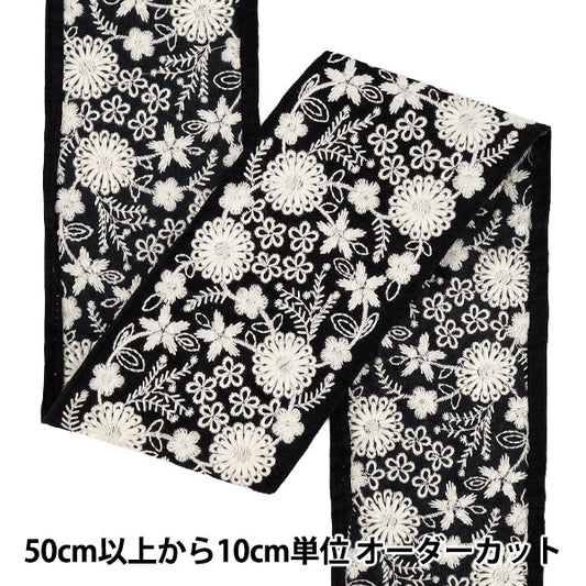 【数量5から】 手芸ブレード 『2025インド刺繍ブレード 約9cm幅 ブラック×ホワイト M-5027L』