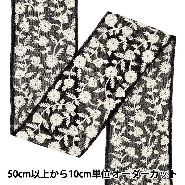 【数量5から】 手芸ブレード 『2025インド刺繍ブレード 約9cm幅 ブラック×ホワイト M-5030D』