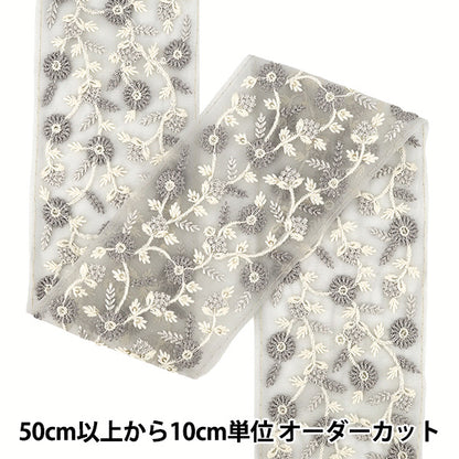 【数量5から】 手芸ブレード 『2025インド刺繍ブレード 約9cm幅 グレー×グレー M-5030Q』