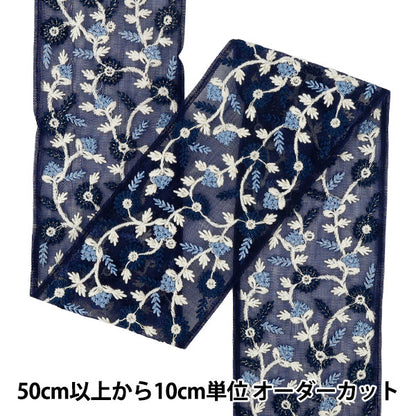 【数量5から】 手芸ブレード 『2025インド刺繍ブレード 約8.5cm幅 ネイビー M-5030I』