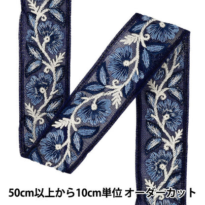 【数量5から】 手芸ブレード 『2025インド刺繍ブレード 約3.3cm幅 ネイビー M-5033I』