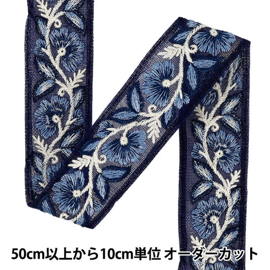 【数量5から】 手芸ブレード 『2025インド刺繍ブレード 約3.3cm幅 ネイビー M-5033I』