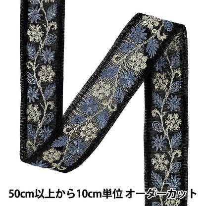 【数量5から】 手芸ブレード 『2025インド刺繍ブレード 約2.5cm幅 ブラック M-5079L』