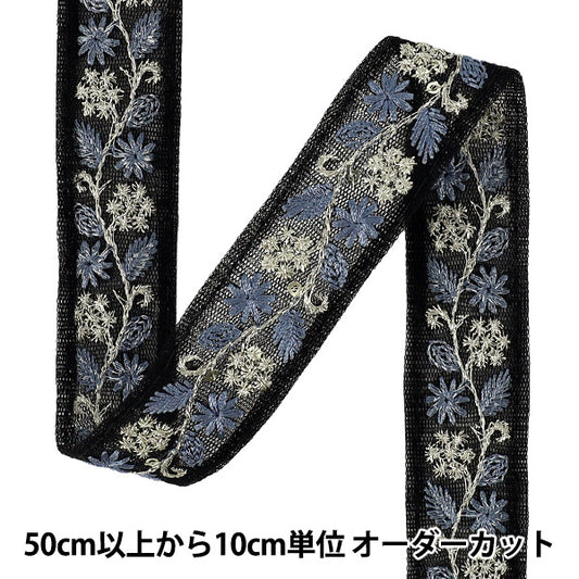 【数量5から】 手芸ブレード 『2025インド刺繍ブレード 約2.5cm幅 ブラック M-5079L』