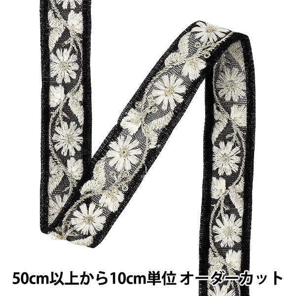【数量5から】 手芸ブレード 『2025インド刺繍ブレード 約2cm幅 ブラック×ホワイト M-5037D』