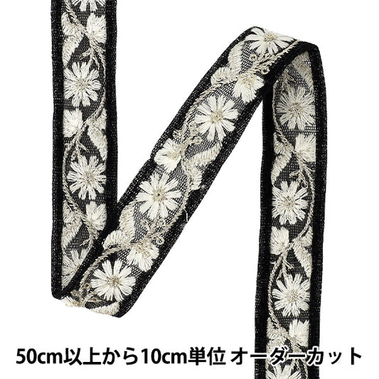 【数量5から】 手芸ブレード 『2025インド刺繍ブレード 約2cm幅 ブラック×ホワイト M-5037D』