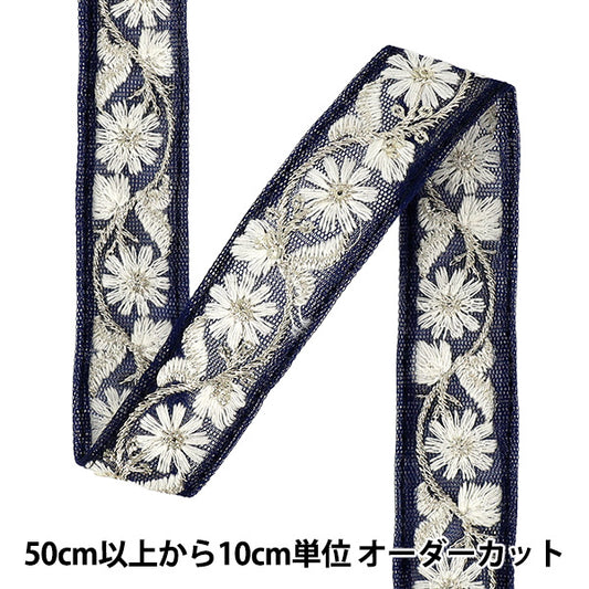【数量5から】 手芸ブレード 『2025インド刺繍ブレード 約2cm幅 ネイビー×ホワイト M-5037J』