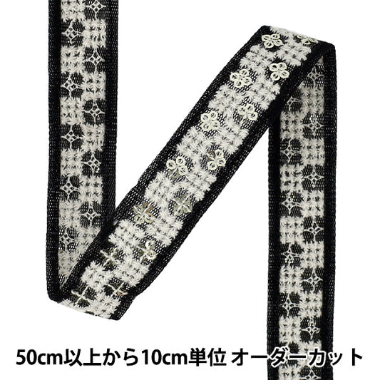 【数量5から】 手芸ブレード 『2025インド刺繍ブレード 約2cm幅 ブラック×ホワイト M-5092M』