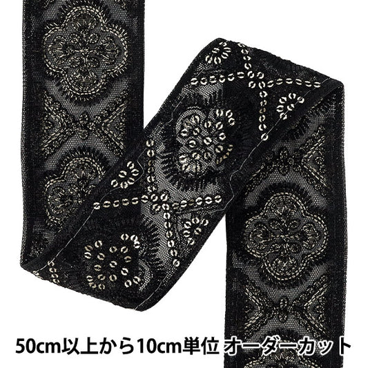 【数量5から】 手芸ブレード 『2025インド刺繍ブレード 約4.7cm幅 ブラック M-5006F』