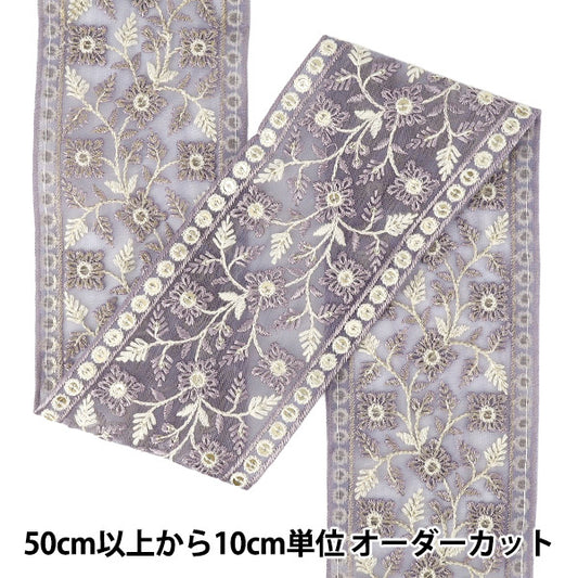 【数量5から】 手芸ブレード 『2025インド刺繍ブレード 約8.5cm幅 パープル M-1372#7』