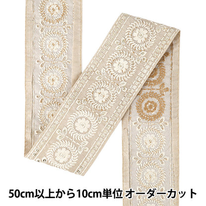 【数量5から】 手芸ブレード 『2025インド刺繍ブレード 約6.6cm幅 ベージュ×ホワイト M-5042G』