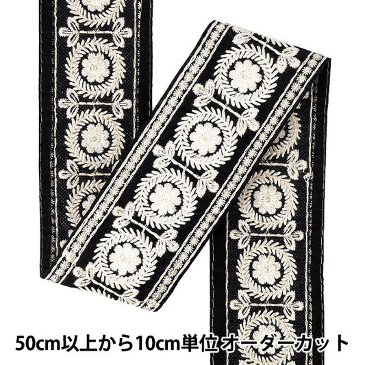 【数量5から】 手芸ブレード 『2025インド刺繍ブレード 約6.6cm幅 ブラック×ホワイト M-5042J』