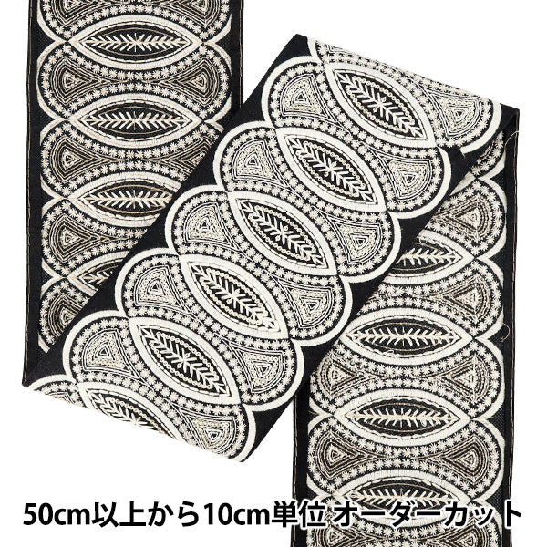 【数量5から】 手芸ブレード 『2025インド刺繍ブレード 約13cm幅 ブラック×ホワイト M-5063J』