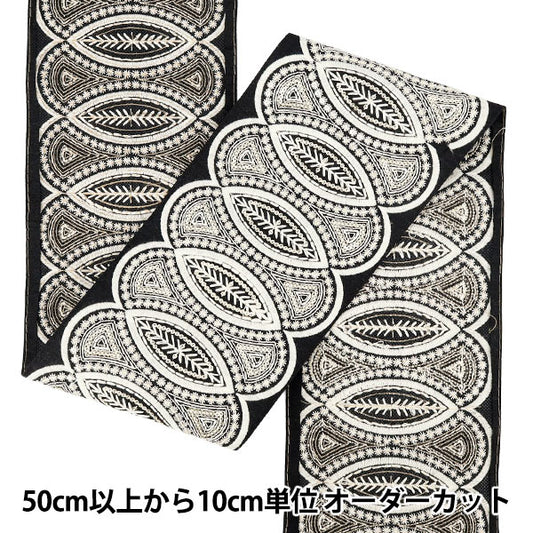 【数量5から】 手芸ブレード 『2025インド刺繍ブレード 約13cm幅 ブラック×ホワイト M-5063J』