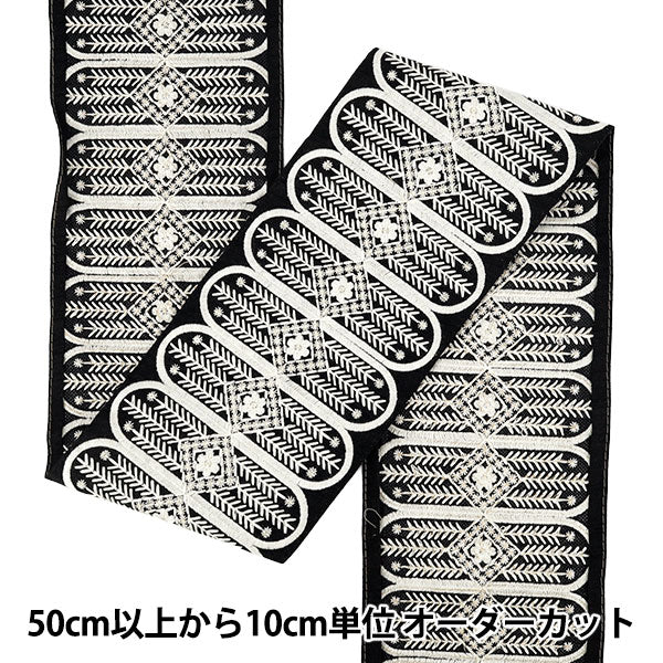 【数量5から】 手芸ブレード 『2025インド刺繍ブレード 約13.5cm幅 ブラック×ホワイト M-5066J』