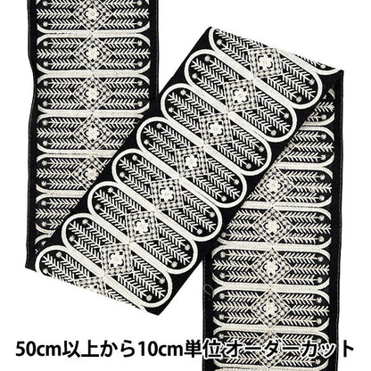 【数量5から】 手芸ブレード 『2025インド刺繍ブレード 約13.5cm幅 ブラック×ホワイト M-5066J』