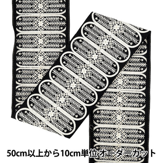 【数量5から】 手芸ブレード 『2025インド刺繍ブレード 約13.5cm幅 ブラック×ホワイト M-5066J』