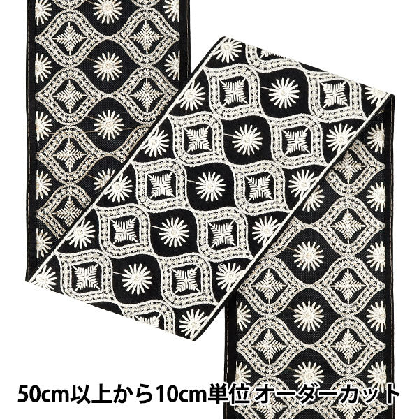 【数量5から】 手芸ブレード 『2025インド刺繍ブレード 約13.5cm幅 ブラック×ホワイト M-5067J』