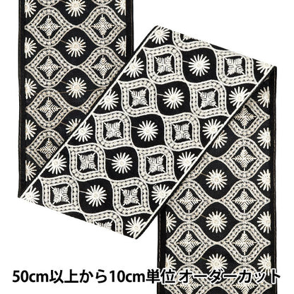 【数量5から】 手芸ブレード 『2025インド刺繍ブレード 約13.5cm幅 ブラック×ホワイト M-5067J』