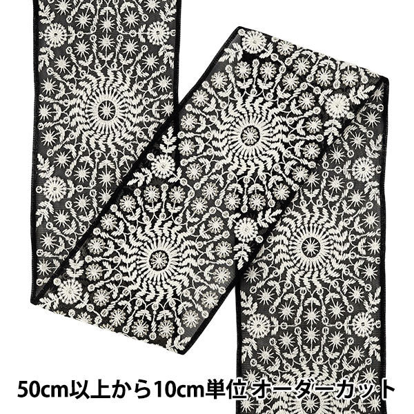 【数量5から】 手芸ブレード 『2025インド刺繍ブレード 約12.5cm幅 ブラック×ホワイト M5095#5』