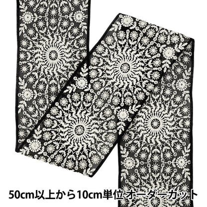 【数量5から】 手芸ブレード 『2025インド刺繍ブレード 約12.5cm幅 ブラック×ホワイト M5095#5』