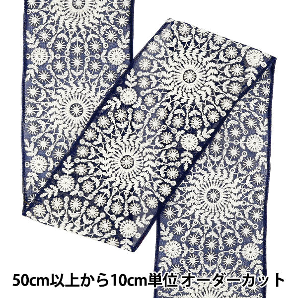 【数量5から】 手芸ブレード 『2025インド刺繍ブレード 約12.5cm幅 ネイビー×ホワイト M5095#9』