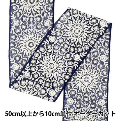 【数量5から】 手芸ブレード 『2025インド刺繍ブレード 約12.5cm幅 ネイビー×ホワイト M5095#9』