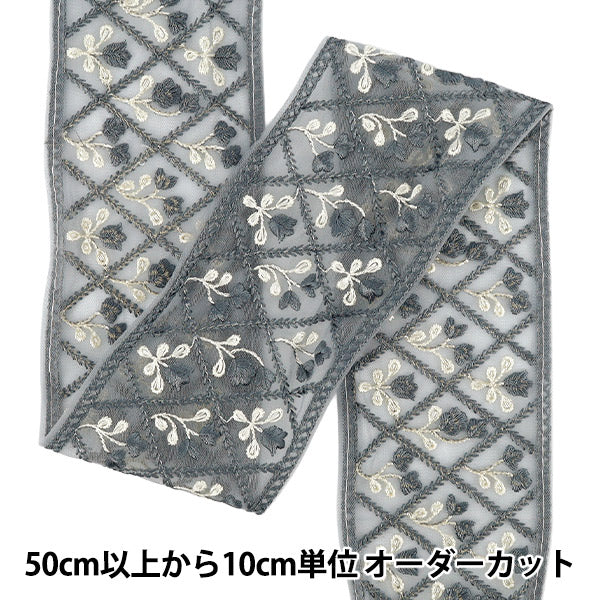 【数量5から】 手芸ブレード 『2026インド刺繍ブレード 約8cm幅 グレー M-5127#4』