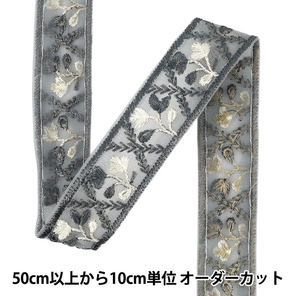 【数量5から】 手芸ブレード 『2026インド刺繍ブレード 約3cm幅 グレー M-5129#8』
