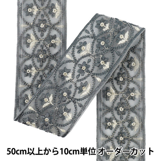 【数量5から】 手芸ブレード 『2026インド刺繍ブレード 約6cm幅 グレー M-5128#8』