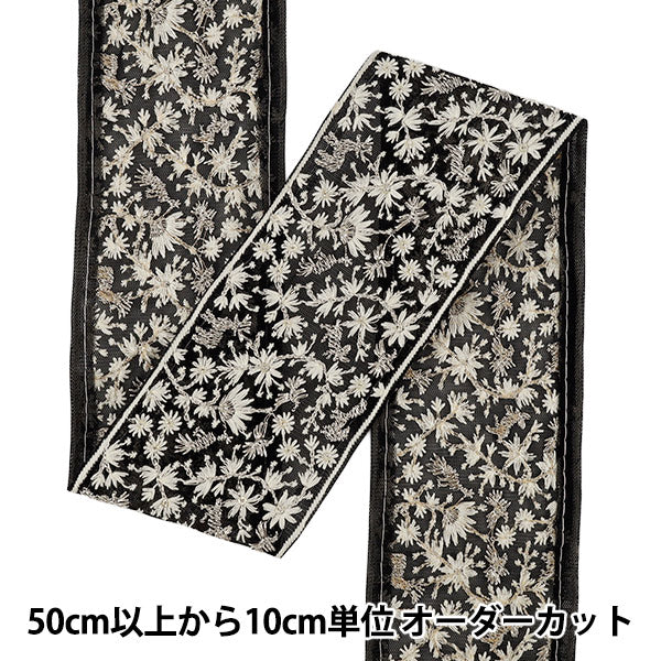 【数量5から】 手芸ブレード 『2026インド刺繍ブレード 約7.5cm幅 ブラック M-5185A』