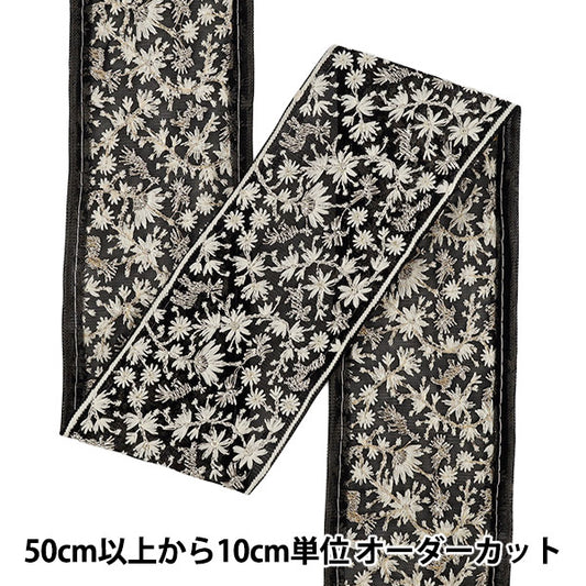 【数量5から】 手芸ブレード 『2026インド刺繍ブレード 約7.5cm幅 ブラック M-5185A』