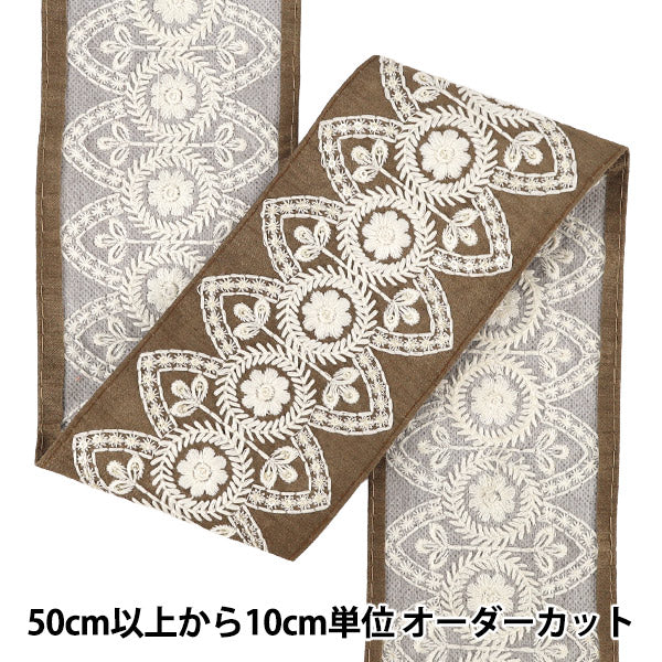 【数量5から】 手芸ブレード 『2026インド刺繍ブレード 約9cm幅 ブラウン M-5178A』
