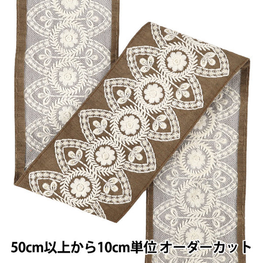 【数量5から】 手芸ブレード 『2026インド刺繍ブレード 約9cm幅 ブラウン M-5178A』