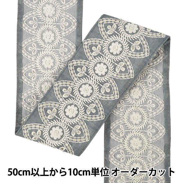 【数量5から】 手芸ブレード 『2026インド刺繍ブレード 約9cm幅 グレー M-5178D』