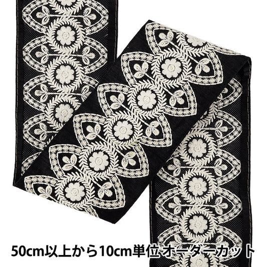【数量5から】 手芸ブレード 『2026インド刺繍ブレード 約9cm幅 ブラック M-5178J』