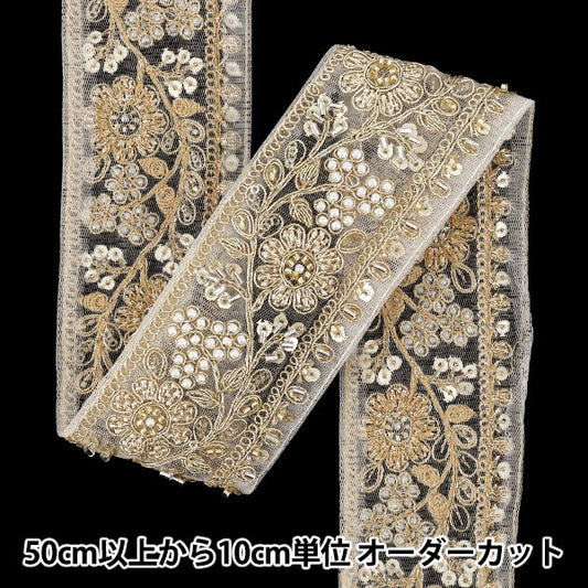 【数量5から】 手芸ブレード 『2026インド刺繍ブレード 約5.5cm幅 ホワイト×ゴールド 48598P』