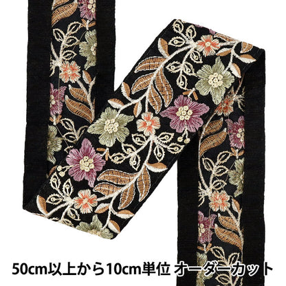 【数量5から】 手芸ブレード 『2026インド刺繍ブレード 約5.5cm幅 ブラック 2123E』